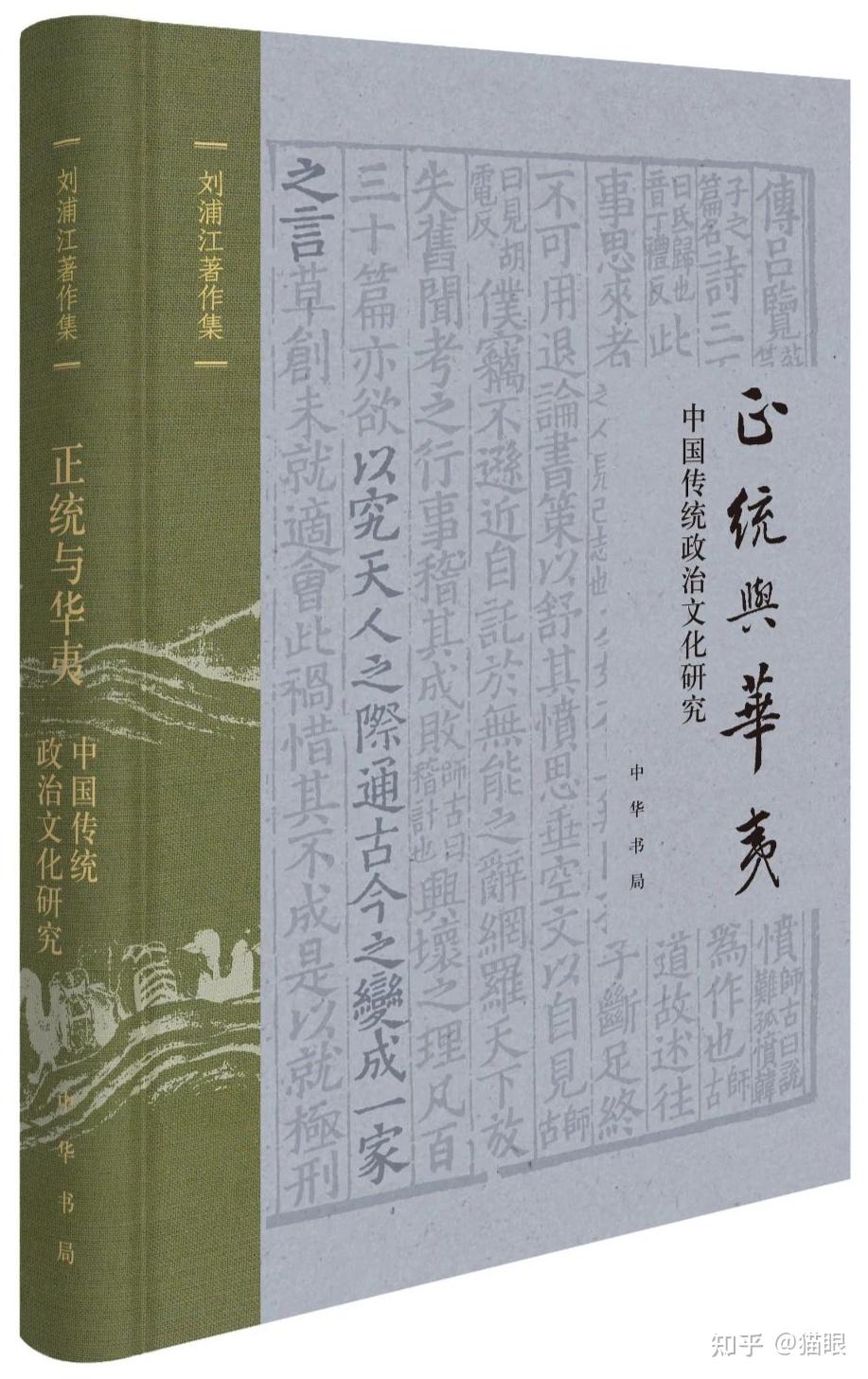 《正统与华夷:中国传统政治文化研究》 - 知乎