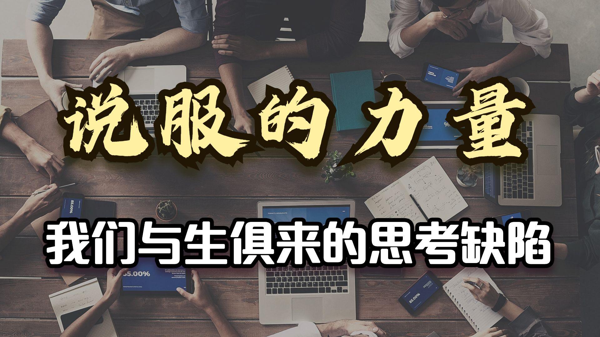 说服的力量:我们与生俱来的思考缺陷 - 知乎