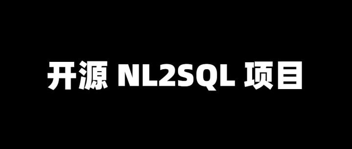 Github 9 个惊艳的开源 NL2SQL 项目 - 知乎