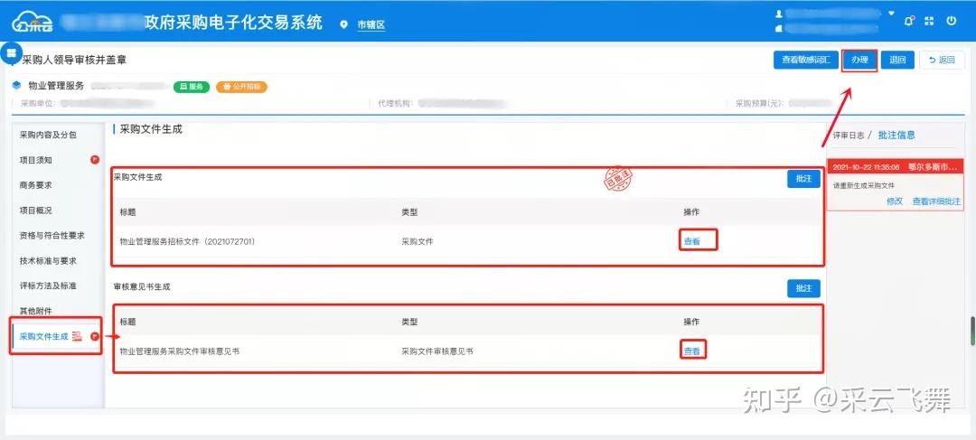 公采云电子交易系统采购人如何审核采购文件？ - 知乎