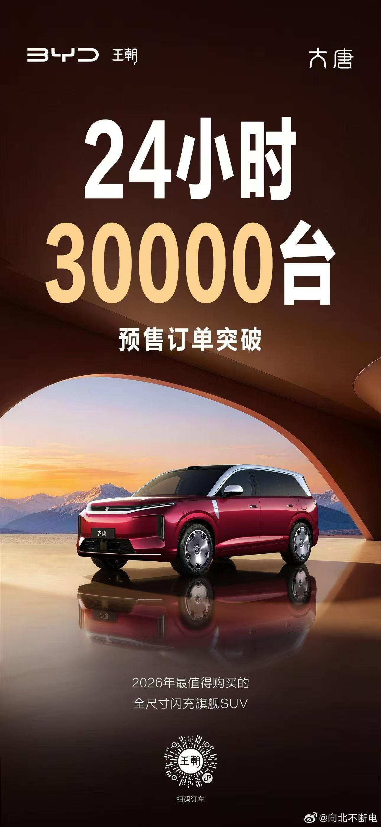 大唐24小时预售订单突破3万台，这一成绩如何？唐L是不是没戏了？