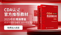 电子版《CDA教材》（一级）获取入口 - 知乎