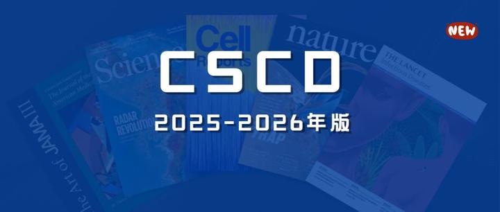 国内最权威、最核心的科技期刊数据库之一,CSCD更新!(附2025-2026年版下载) - 知乎