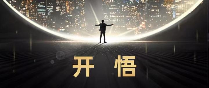 开悟其实很简单 - 知乎