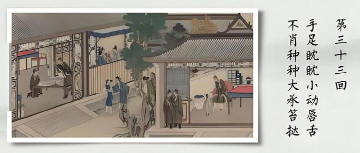 《红楼梦》解读|第三十三回 手足眈眈小动唇舌 不肖种种大承笞挞 - 知乎