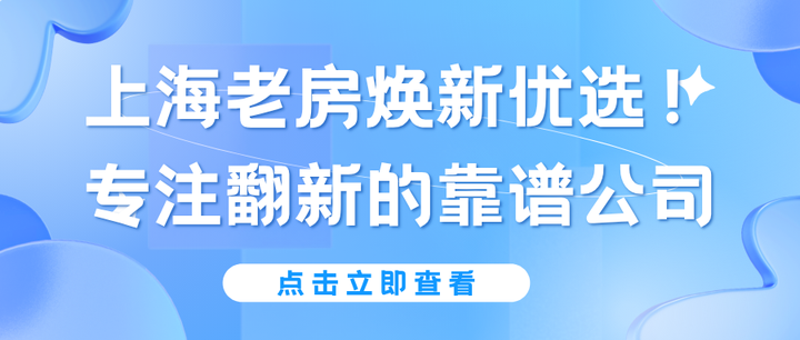 上海老房焕新优选！专注翻新的靠谱公司 - 知乎