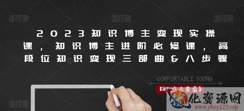 2023知识博主变现实操课，知识博主进阶必修课，高段位知识变现三部曲&八步骤