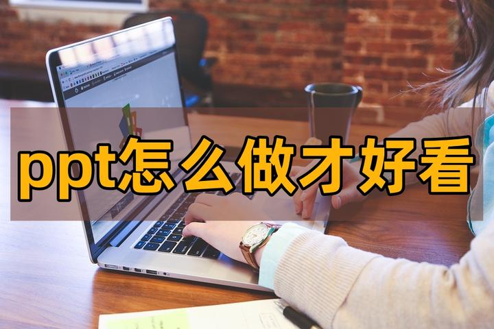 ppt怎么做才好看?3个美化技巧让领导对你的PPT连连夸 - 知乎