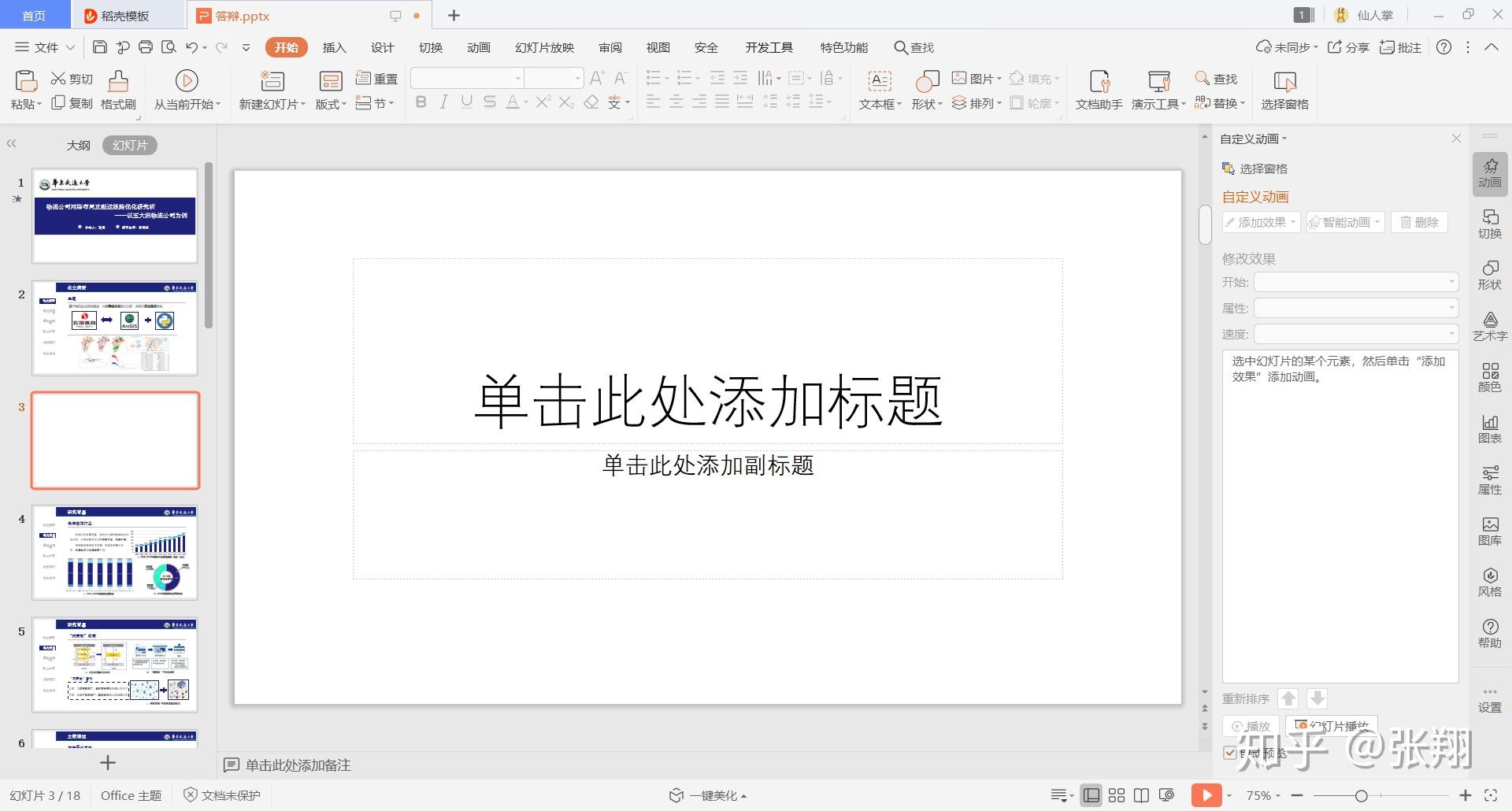 PPT侧边目录导航制作 - 知乎