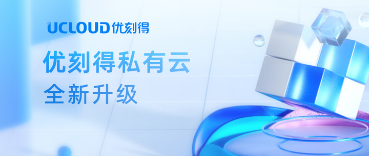 全新升级!优刻得私有云产品新特性解析 - 知乎