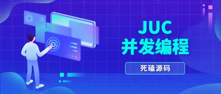 JUC 并发编程指南