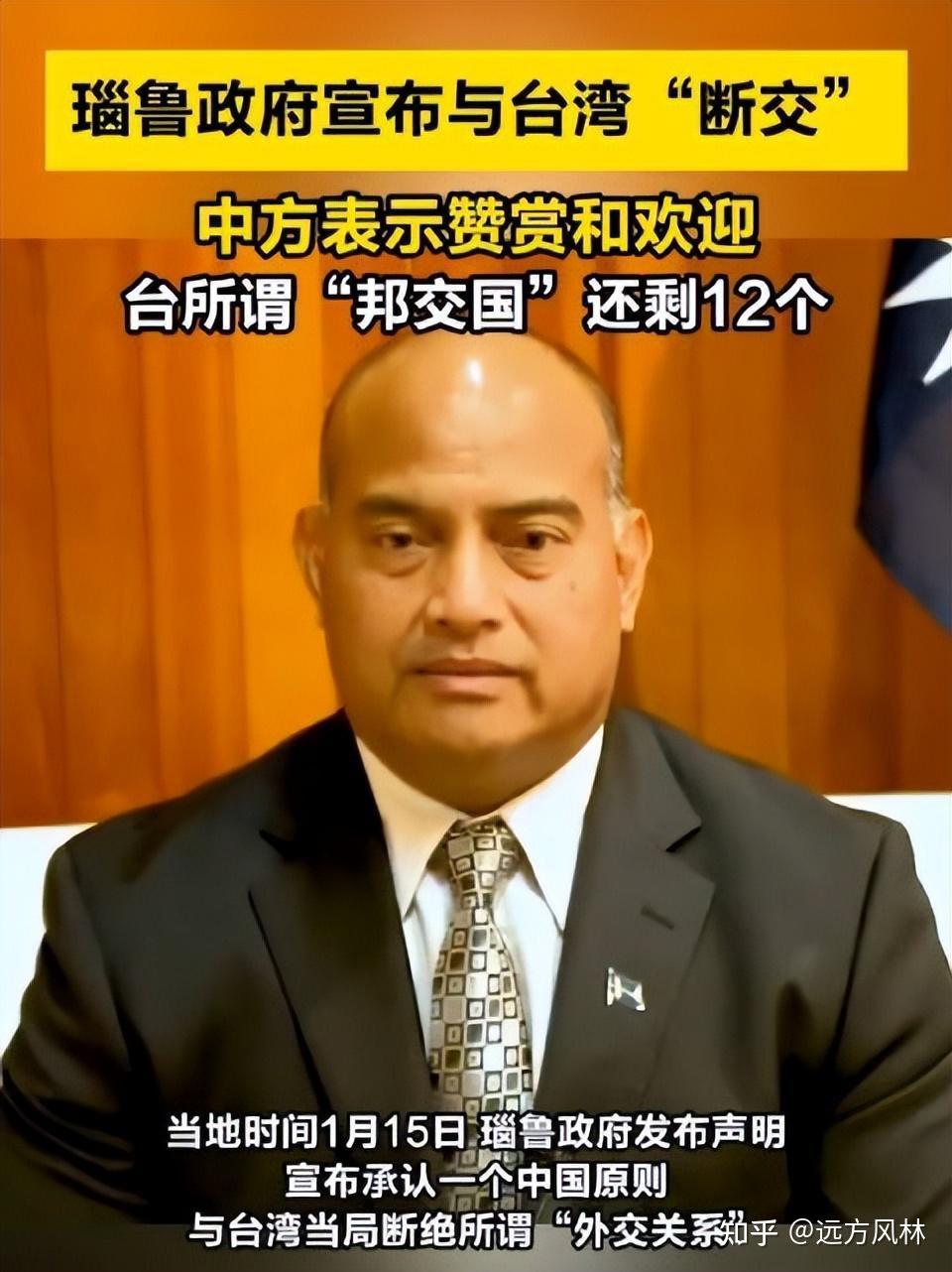 太平洋岛国瑙鲁宣布与台湾断交外交部回应中方对瑙鲁决定表示赞赏和