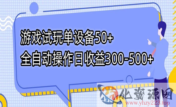 《全自动游戏试玩项目》单设备50+日收益300-500+_wwz