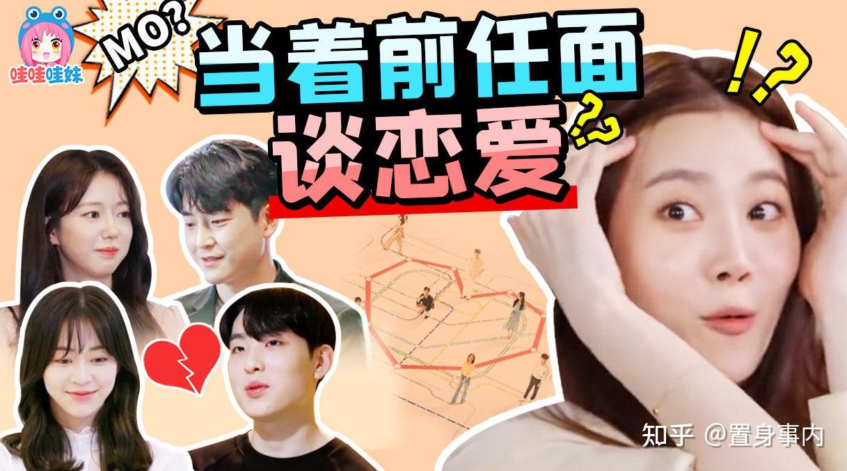 韩国恋综多缺德？和前任同居不算啥，“当面劈腿”了解下- 知乎