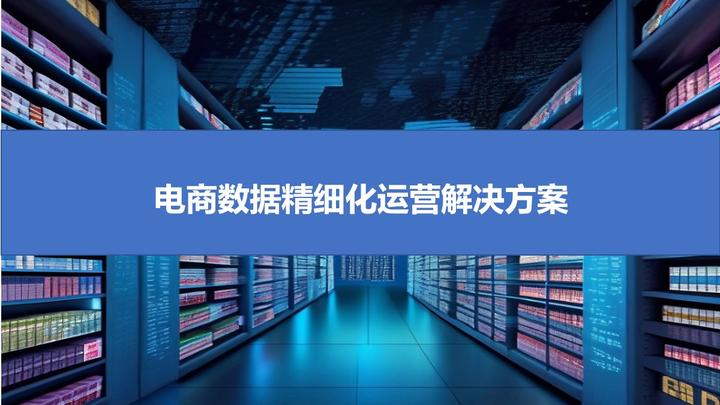 电商数据精细化运营解决方案(18页PPT) - 知乎