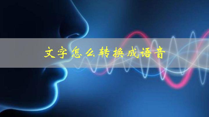 文字怎么转换成语音?这几个文字转语音方法一定要知道! - 知乎