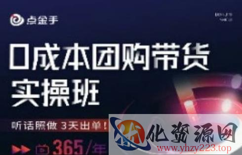 点金手0成本团购带货实操班，听话照做3天出单