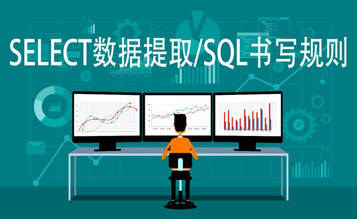 【SQL入门】SELECT数据提取/SQL书写规则 - 知乎