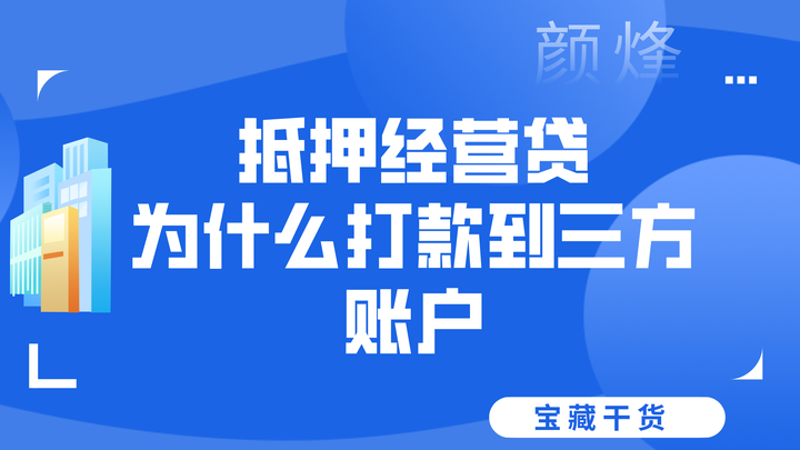 北京抵押贷款丨打款到三方账户是什么意思？ - 知乎