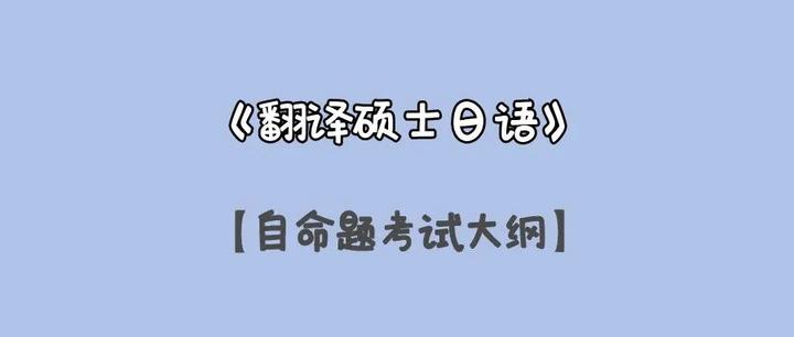 浙工商考研翻譯碩士日語自命題考試大綱