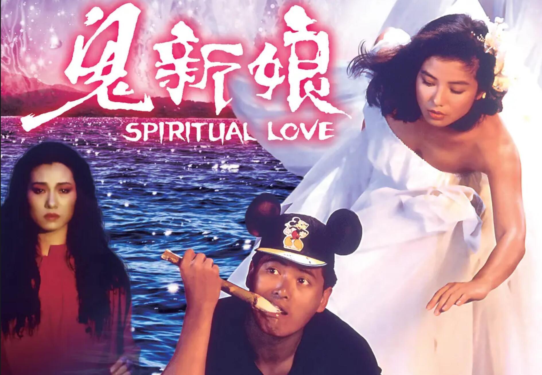 俗哥说电影周润发钟楚红主演鬼新娘