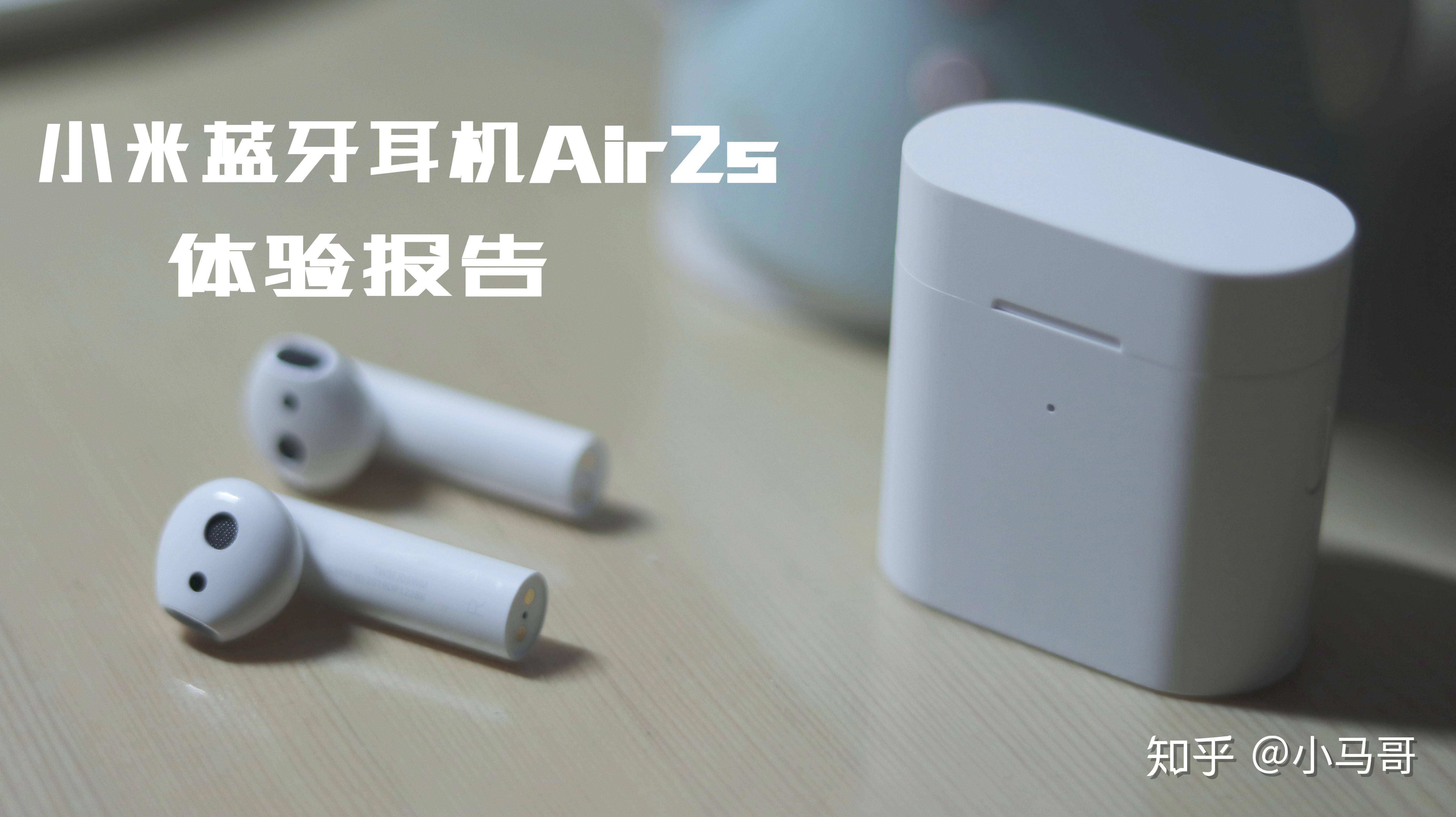 如何评价小米蓝牙耳机air2s