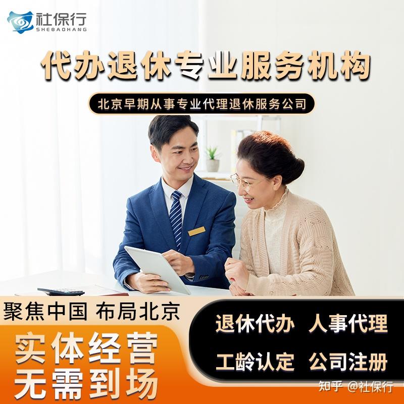 [社保行]解读：北京社保代理中介的口碑从哪里来的？代缴北京五险 - 知乎
