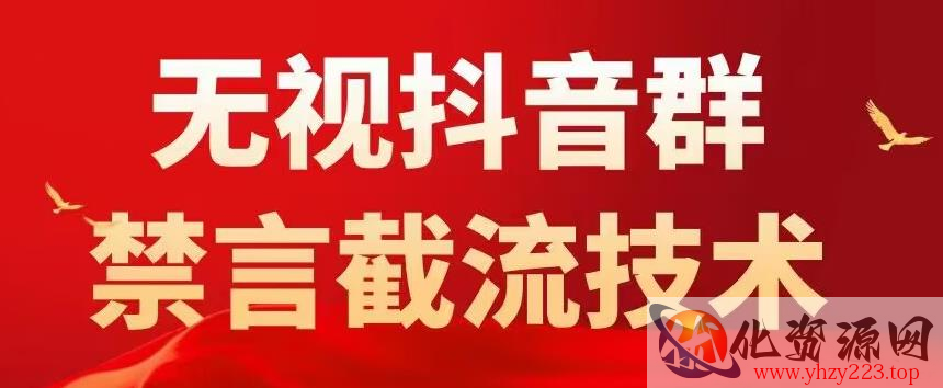 外面卖1500抖音粉丝群无视禁言截流技术，抖音黑科技，直接引流，0封号