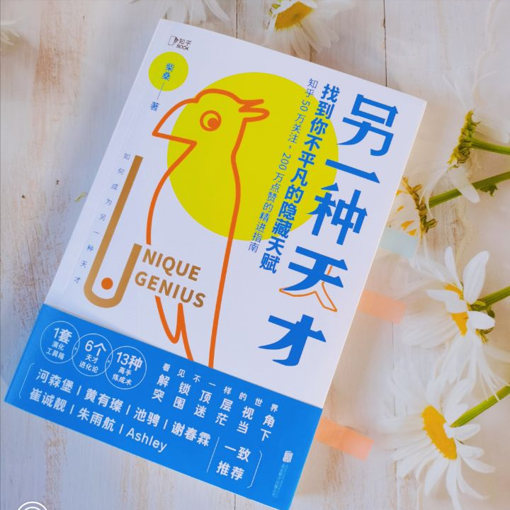 《另一种天才》：每一个你都是独一无二的天才，潜力无限