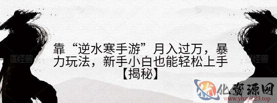 靠“逆水寒手游”月入过万，暴力玩法，新手小白也能轻松上手【揭秘】