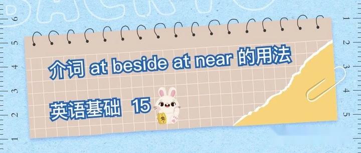 介词 在...旁边 在...附近 英语基础语法15 - 知乎