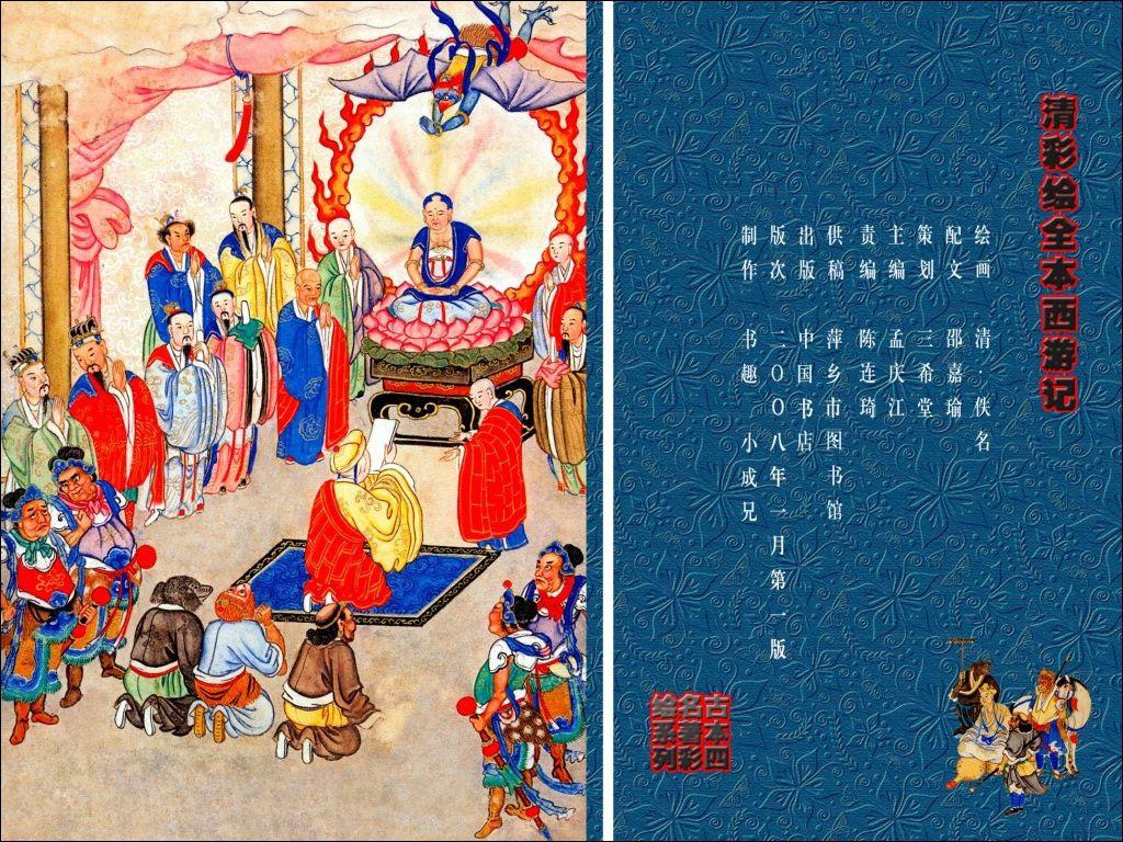 西游记》新解预告：10套古今珍稀图画【概览】（多图欣赏） - 知乎