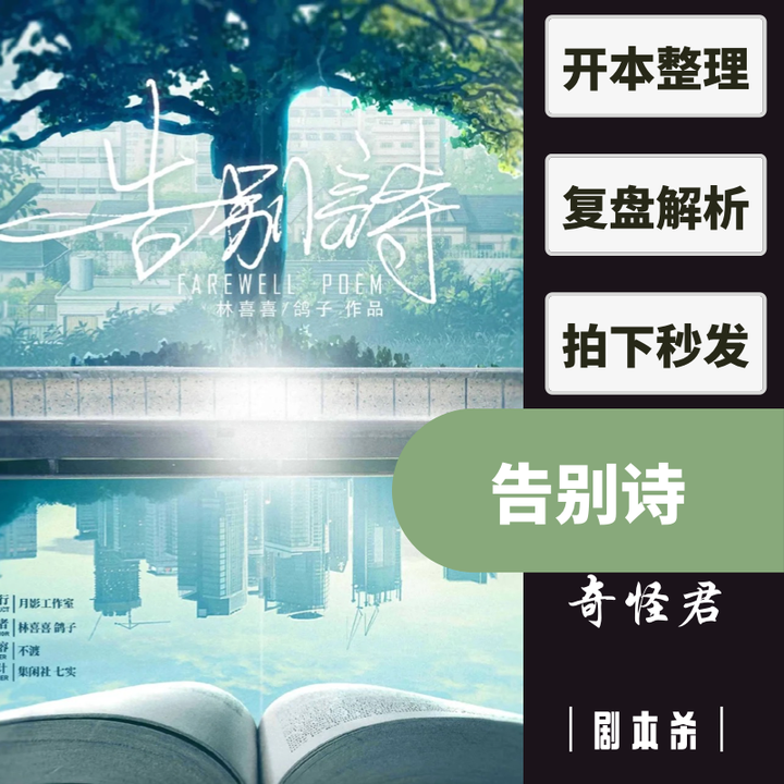 【告别诗】剧本杀解析点此获取 - 知乎