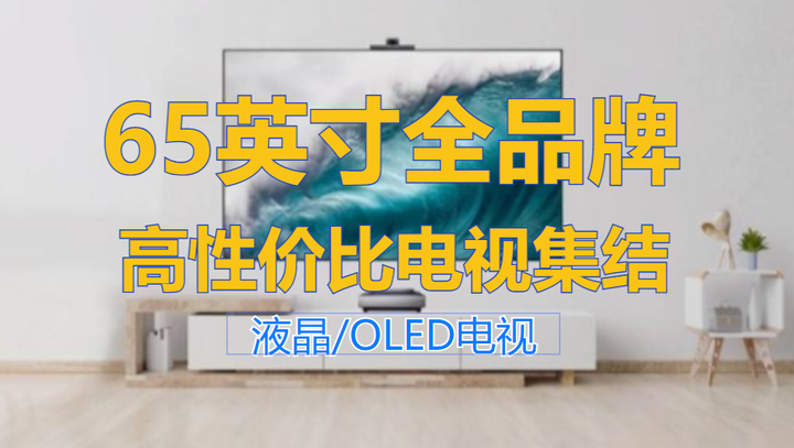 65寸电视推荐，2023高性价比65寸电视机选购指南（附全品牌参数对比