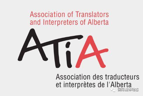 行业科普 |加拿大阿尔伯塔省笔译与口译协会（ATIA）简介 - 知乎