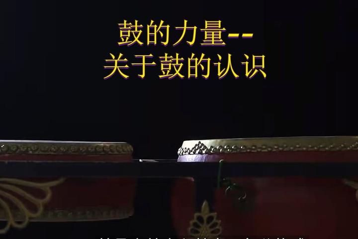 鼓的力量--超震撼的中国鼓 - 知乎