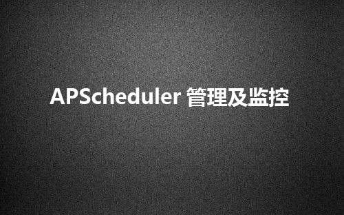 APScheduler管理及监控平台 - 知乎