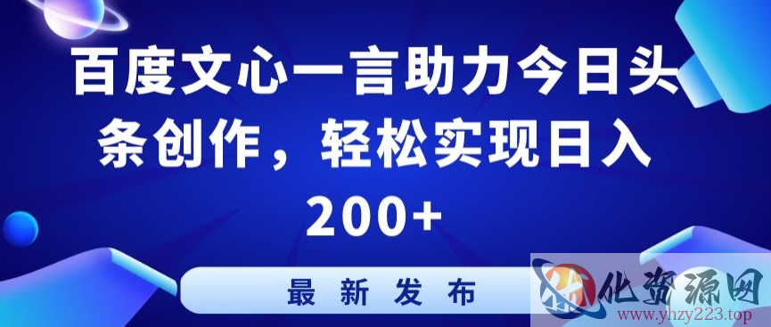 百度文心一言助力今日头条创作，轻松实现日入200+【揭秘】