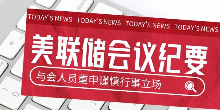美联储会议纪要重申谨慎行事黄金再次迎接行情拐点