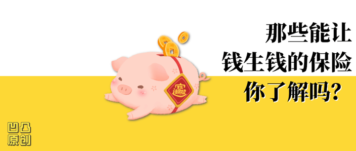 那些钱生钱的保险你真的了解吗？ - 知乎