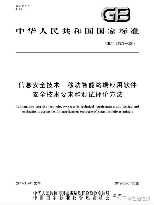 GB/T 34975-2017 信息安全技术 移动智能终端应用软件安全技术要求和测试评价方法 - 知乎