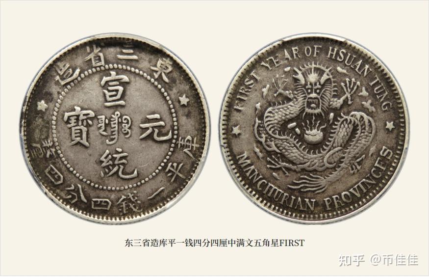宣统元宝东三省造贰角中满文5个版本详解- 知乎