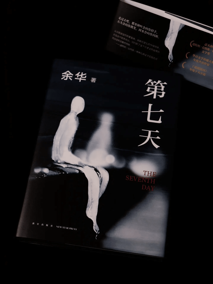 读余华的《第七天》,了解超越死亡的故事 - 知乎