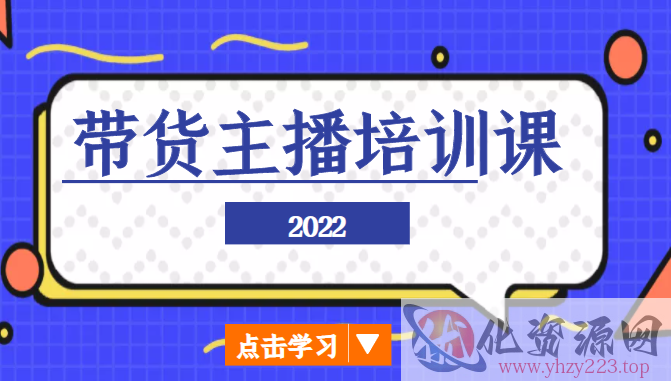 2022带货主播培训课，小白学完也能尽早进入直播行业插图