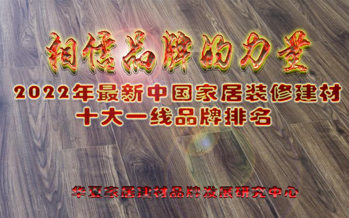 2022家居建材十大品牌排名 - 知乎