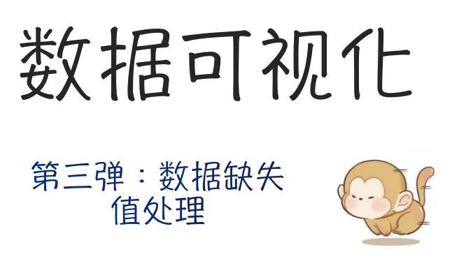 📊 数据可视化 | 缺失值处理 - 知乎