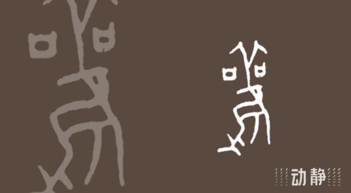 一凡读字丨站得高,看得远 - 知乎