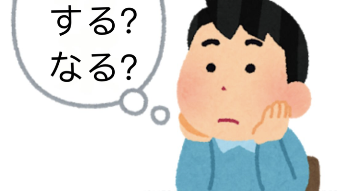 日语语法深度辨析:する、なる用法 - 知乎