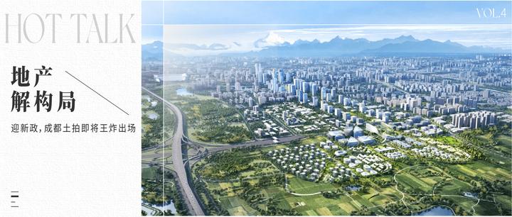 “地王”时代即将重现?成都取消限地价首场土拍即将开启 - 知乎