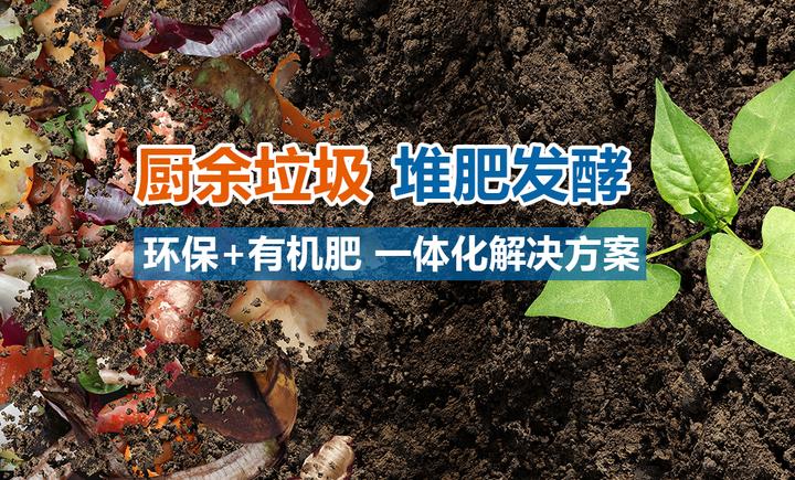 厨余垃圾堆肥发酵分子膜技术解决方案一图读懂